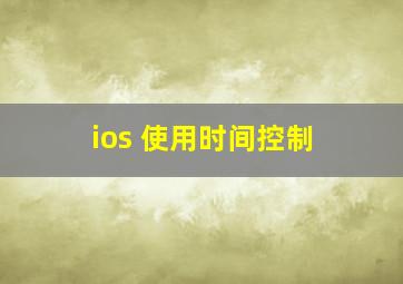 ios 使用时间控制